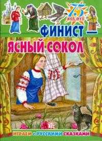 Играем с русскими сказками. Финист - Ясный Сокол. 75 наклеек, , 2009