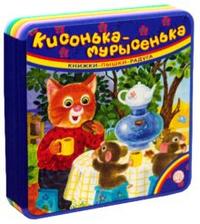 Книжки-пышки-радуга. Кисонька-мурысенька, , 2010
