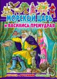 Играем с русскими сказками. Морской царь и Василиса Премудрая. 75 наклеек, , 2009
