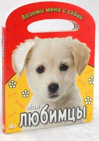 Возьми меня с собой. Мои любимцы, Берлова А., 2010