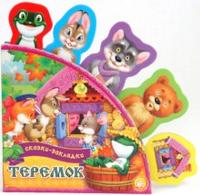 Сказки-закладки. Теремок, , 2012