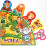 Сказки-закладки. Репка, , 2012