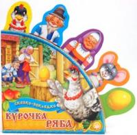Сказки-закладки. Курочка Ряба, , 2012