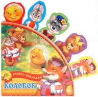 Сказки-закладки. Колобок, , 2012