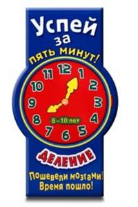 Успей за 5 минут! Деление. Для детей 8-10 лет, , 2010