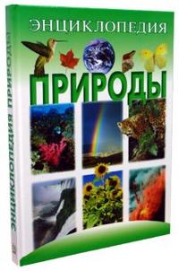 Энциклопедия природы, Женевьев де Бекер, 2009