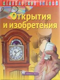 Калейдоскоп знаний. Открытия и изобретения, , 2009