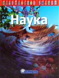 Калейдоскоп знаний. Наука, , 2009