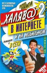 "Халява" в интернете - 2, Плюшев А.Н., 2009