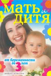 Мать и дитя. От беременности до трех лет, Еремеева О.В., 2009