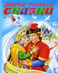 Добрые русские сказки, Цыганков И., 2009