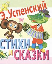 Стихи и сказки, Успенский Э.Н., 2011