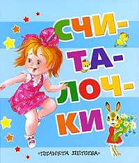 Считалочки, , 2011