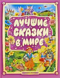 Лучшие сказки в мире, Кузнецов М., 2009