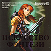 Искусство фэнтези, , 2009