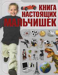 Книга настоящих мальчишек, Бортник О.И., 2011