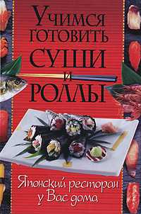 Учимся готовить суши и роллы. Японский ресторан у вас дома, Щеглова, 2010