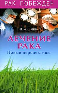 Лечение рака. Новые перспективы, Лаппо Евгений Алексеевич, 2009