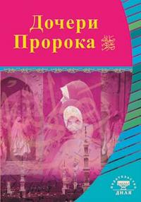 Дочери Пророка, , 2009