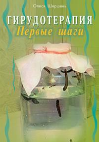 Гирудотерапия. Первые шаги, Шершень Олеся, 2009
