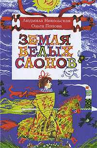 Земля белых слонов, Никольская Людмила Д., 2009