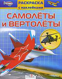 Самолеты и вертолеты, Давыдова Т., 2009
