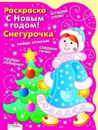 Раскраска. С новым годом! Снегурочка, Васильева Ирина, 2009