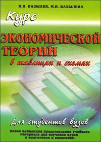 Курс экономической теории в таблицах и схемах, Базылев Н., 2010
