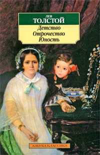 Детство. Отрочество. Юность, Толстой Лев Николаевич, 2009