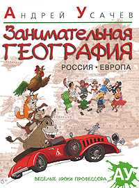 Занимательная география: Россия. Европа, Усачев Андрей Алексеевич, 2012