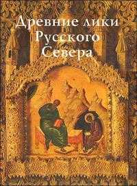 Древние лики Русского Севера. Из музейного собрания икон XIV-XIX веков города Череповца, Куликова О., 2009
