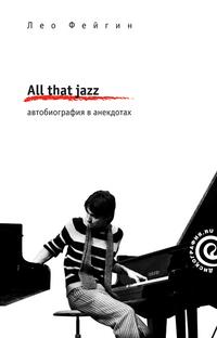 All That Jazz. Автобиография в анекдотах, Фейгин Лео, 2009