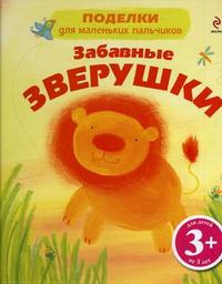 Забавные зверушки, Уотт Ф., 2009