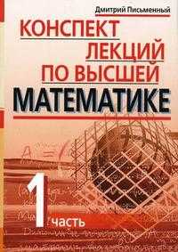 Конспект лекций по высшей математике. В 2-х частях. Часть 1, Письменный Д.Т., 2011