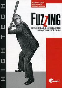 Fuzzing: исследование уязвимостей методом грубой силы, Саттон М., 2009