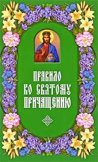 Правило ко святому Причащению, , 2009
