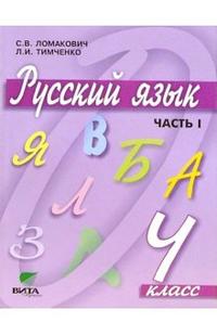 Русский язык. Учебник. 4 класс. В 2-х частях. Часть 1, Ломакович Светлана Владимировна, 2011