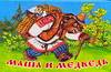Маша и медведь, Аникин В.П., 2009