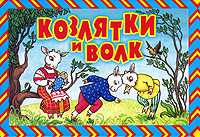 Козлятки и волк, Ушинский К.Д., 2011