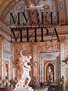 Музеи мира, Елисеева О., 2009
