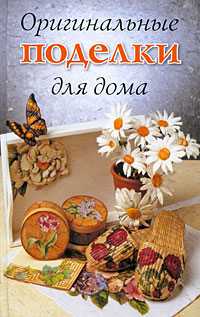 Оригинальные поделки для дома, Хворостухина Светлана Александровна, 2010