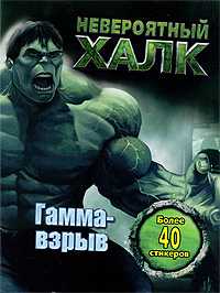 Невероятный Халк. Гамма-взрыв, , 2009