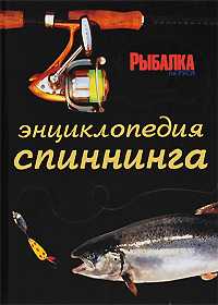 Энциклопедия спиннинга, Константинов Е.М., 2009