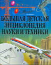 Большая детская энциклопедия науки и техники, , 2009