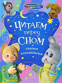 Читаем перед сном. Сказки. Колыбельные, Гуричева Екатерина Александровна, 2009