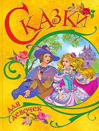 Сказки для девочек, , 2010