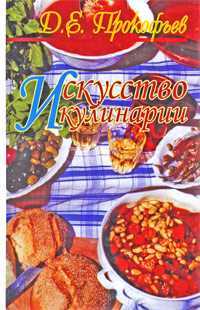 Искусство кулинарии, Прокофьев Д.Е., 2009