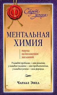 Ментальная химия: наука исполнения желаний, Энел Чарльз Ф., 2009