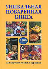 Уникальная поваренная книга для хороших хозяек и гурманов, Набережная М.В., 2009