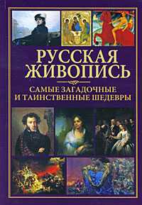 Русская живопись-самые загадочные и таинственные шедевры, , 2010